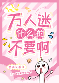 万人迷不收情书只收战书